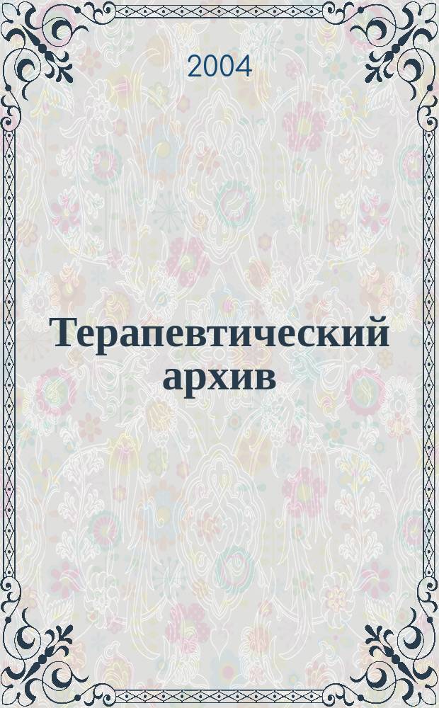 Терапевтический архив : Издаваемый под ред. Моск. и Петрогр. им. С.П.Боткина терапевтич. о-в. Т. 76, 1 : Поликлиническая помощь и эпидемиология внутренних болезней