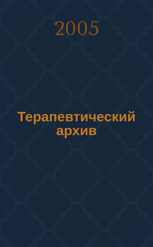 Терапевтический архив : Издаваемый под ред. Моск. и Петрогр. им. С.П.Боткина терапевтич. о-в. Т. 77, 4 : Диагностика внутренних болезней