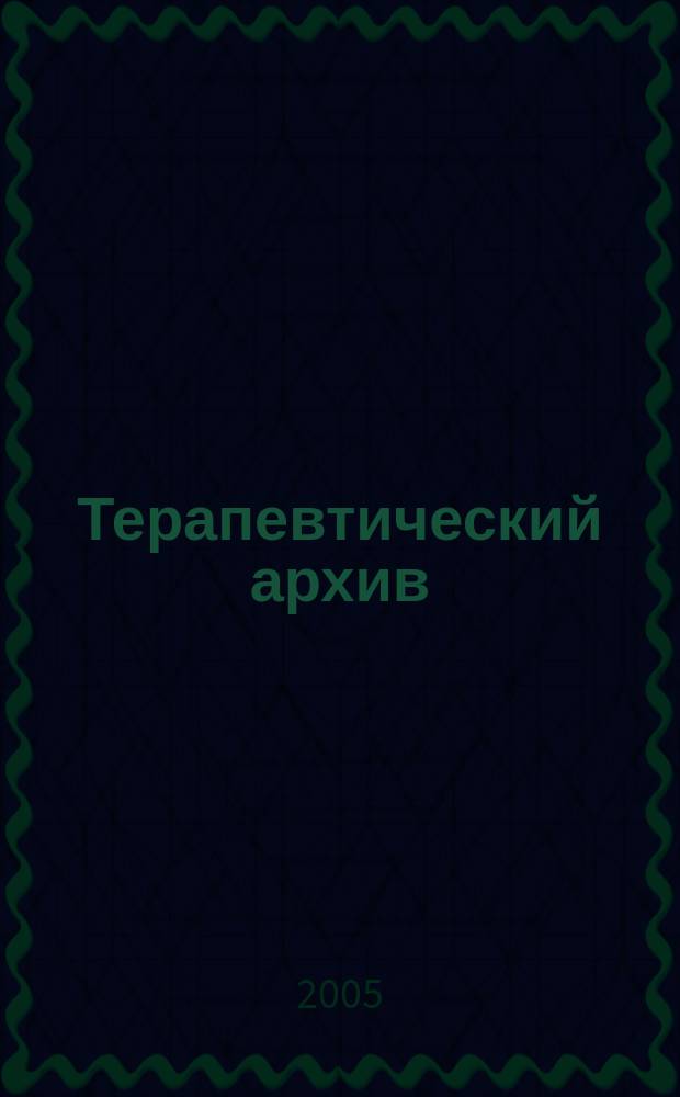 Терапевтический архив : Издаваемый под ред. Моск. и Петрогр. им. С.П.Боткина терапевтич. о-в. Т. 77, 8 : Вопросы лечения