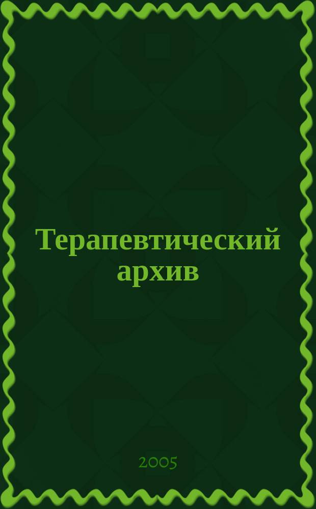 Терапевтический архив : Издаваемый под ред. Моск. и Петрогр. им. С.П.Боткина терапевтич. о-в. Т. 77, 9 : Вопросы кардиологии