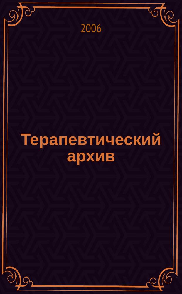 Терапевтический архив : Издаваемый под ред. Моск. и Петрогр. им. С.П.Боткина терапевтич. о-в. Т. 78, 3 : Вопросы пульмонологии