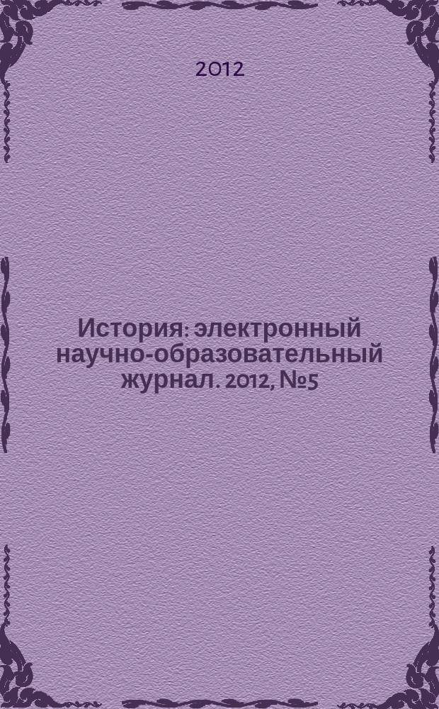 История : электронный научно-образовательный журнал. 2012, № 5 (13) : Начала древнерусского государства