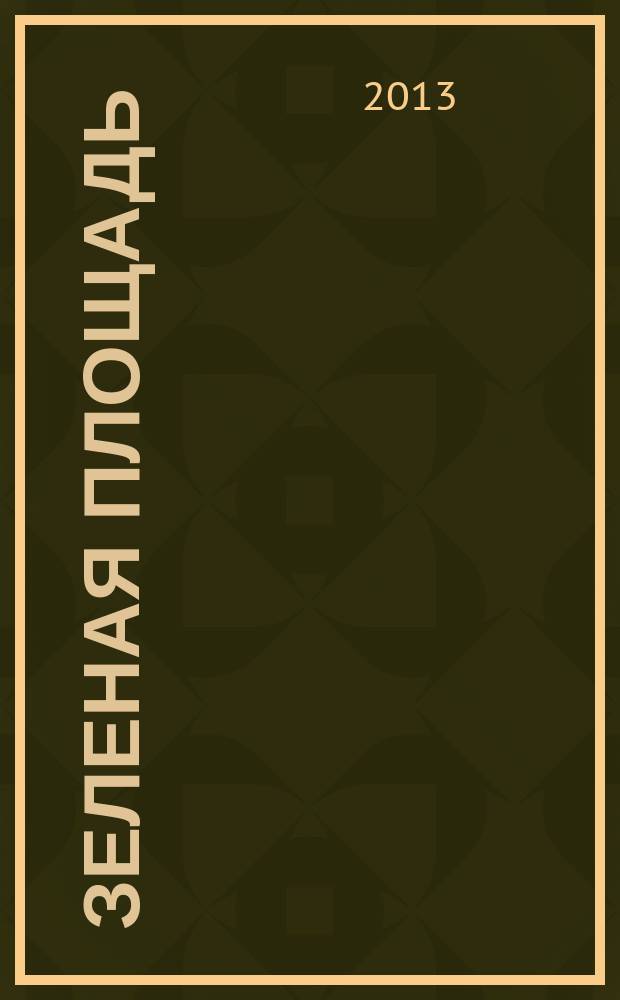 Зеленая площадь : приложение к обозрению "Новости рынка недвижимости". 2013, № 5 (466)