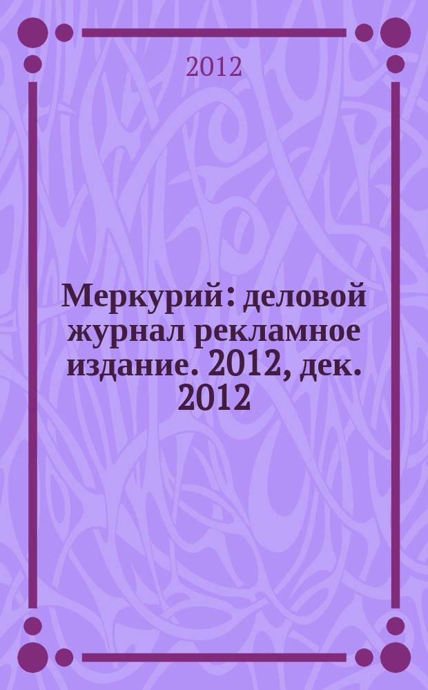 Меркурий : деловой журнал рекламное издание. 2012, дек. 2012/янв. 2013 (164/165)
