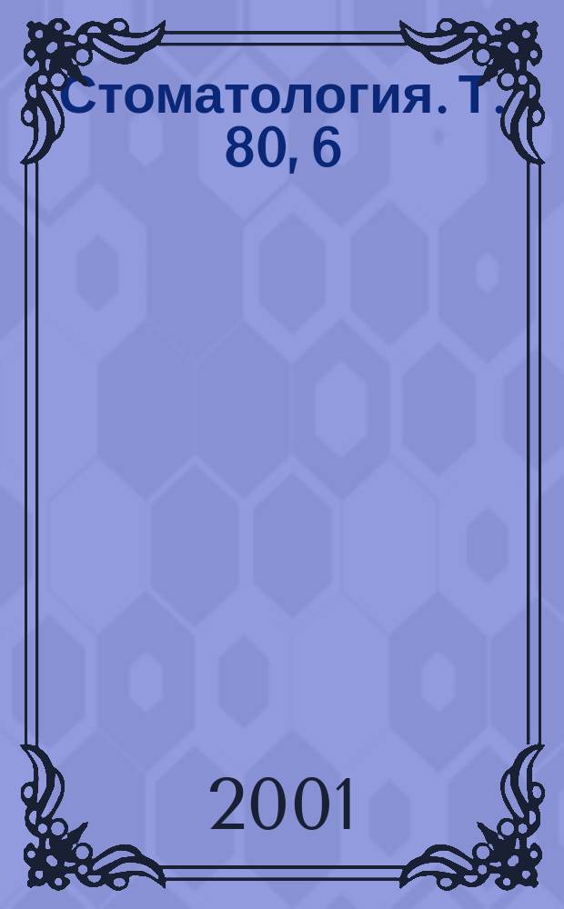 Стоматология. Т. 80, 6