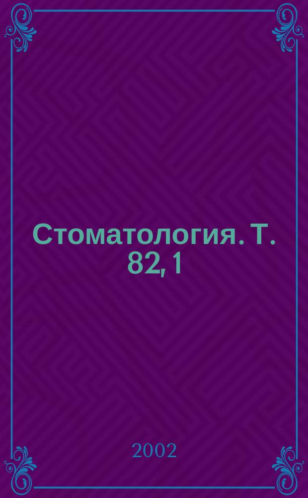 Стоматология. Т. 82, 1