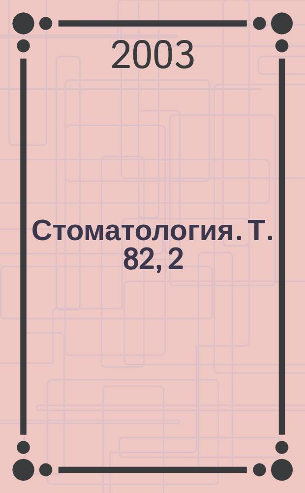 Стоматология. Т. 82, 2