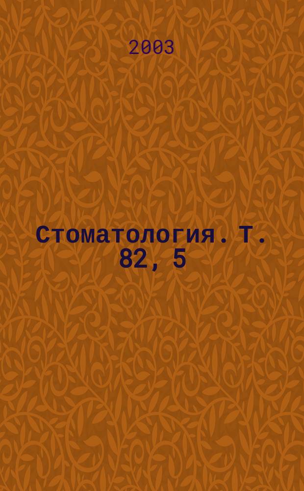 Стоматология. Т. 82, 5