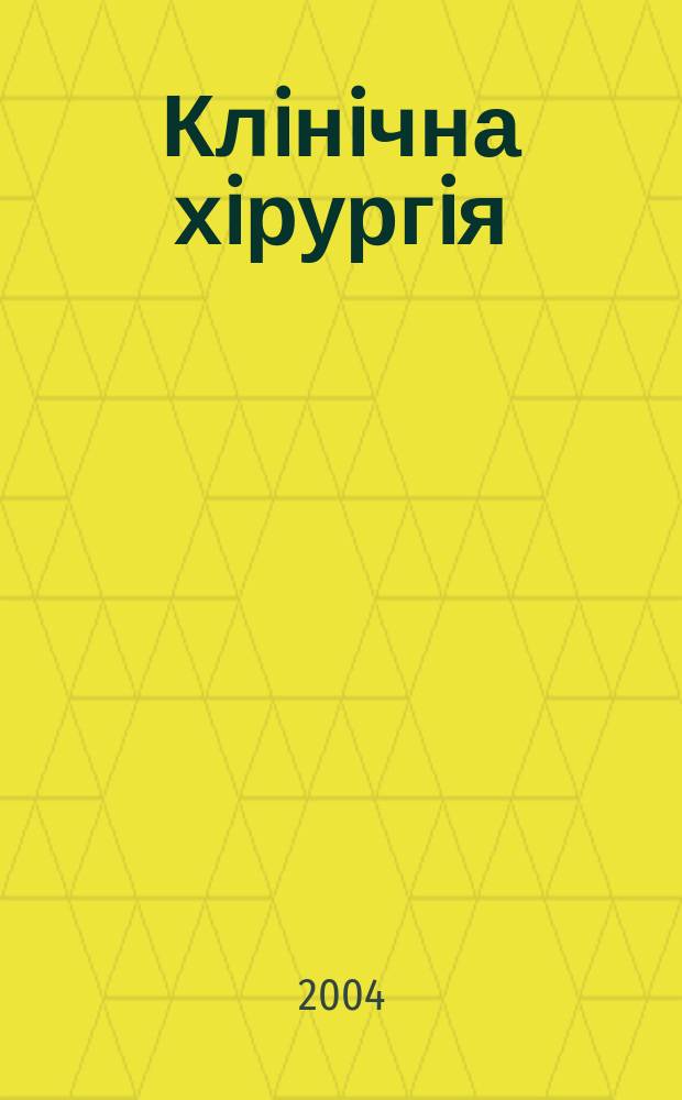 Клiнiчна хiрургiя : Щомiс. наук.-практ. журн. 2004, № 11/12 (741/742)