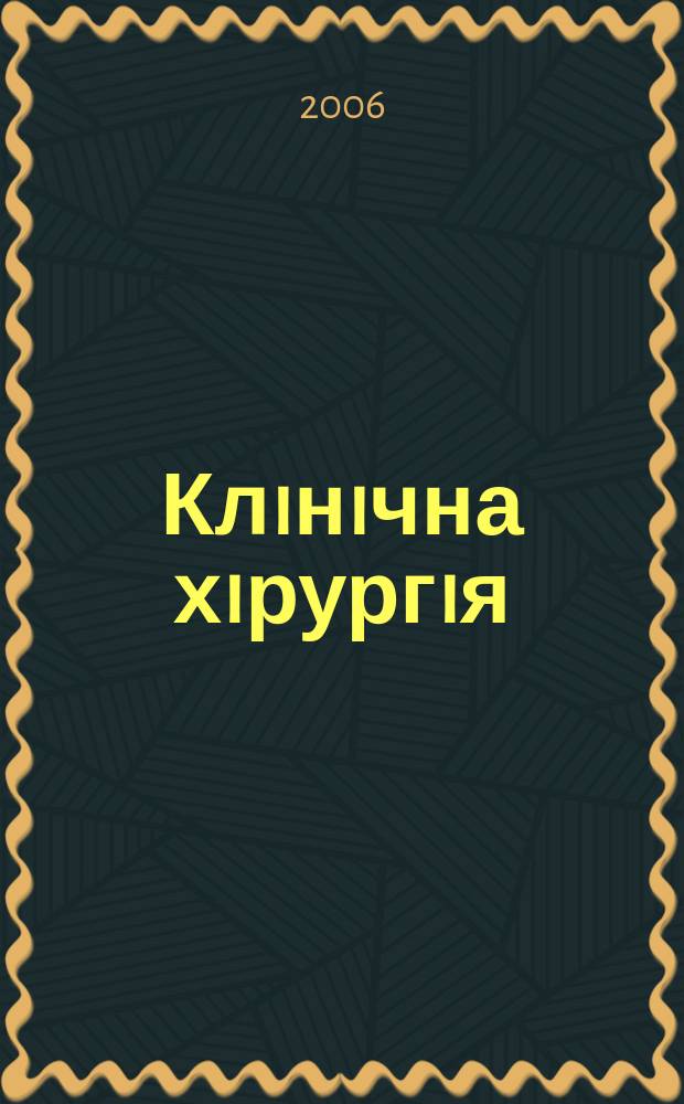 Клiнiчна хiрургiя : Щомiс. наук.-практ. журн. 2006, № 4/5 (758/759)