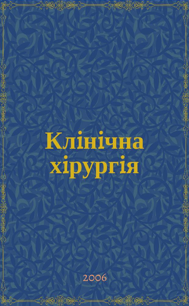 Клiнiчна хiрургiя : Щомiс. наук.-практ. журн. 2006, № 11/12 (765/766)