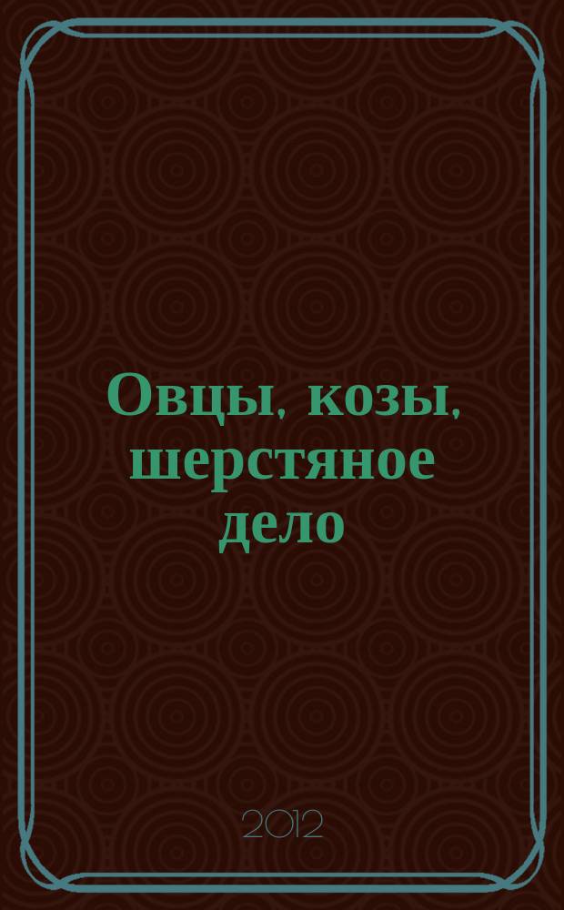 Овцы, козы, шерстяное дело : Двухмес. науч.-произв. журн. 2012, № 4