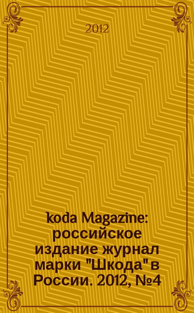 Škoda Magazine : российское издание журнал марки "Шкода" в России. 2012, № 4 (12)