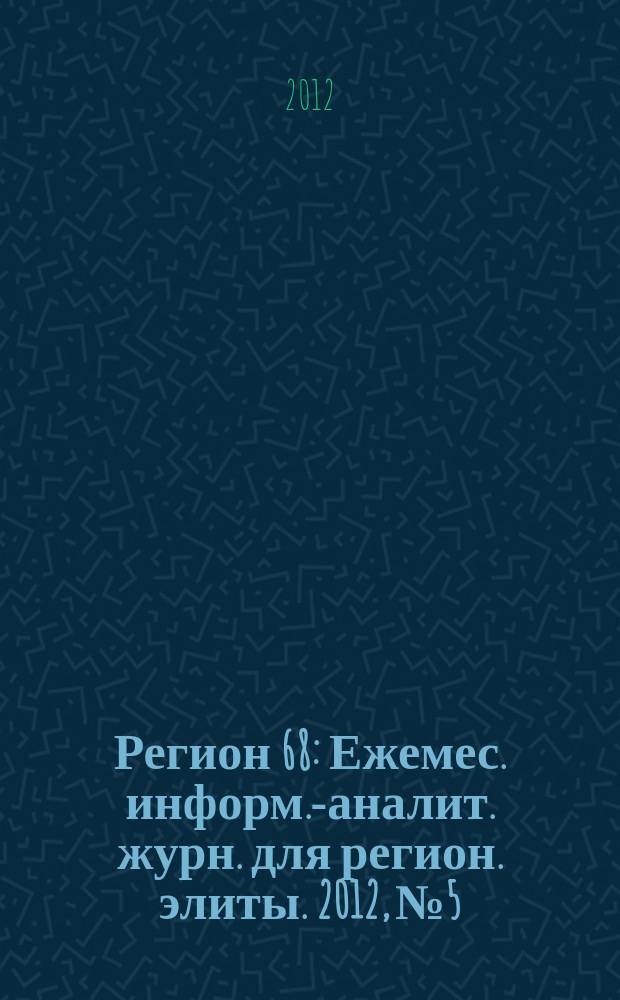 Регион 68 : Ежемес. информ.-аналит. журн. для регион. элиты. 2012, № 5/6 (86/87)