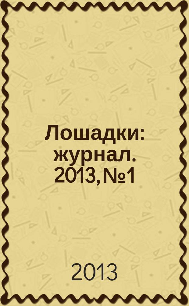 Лошадки : журнал. 2013, № 1