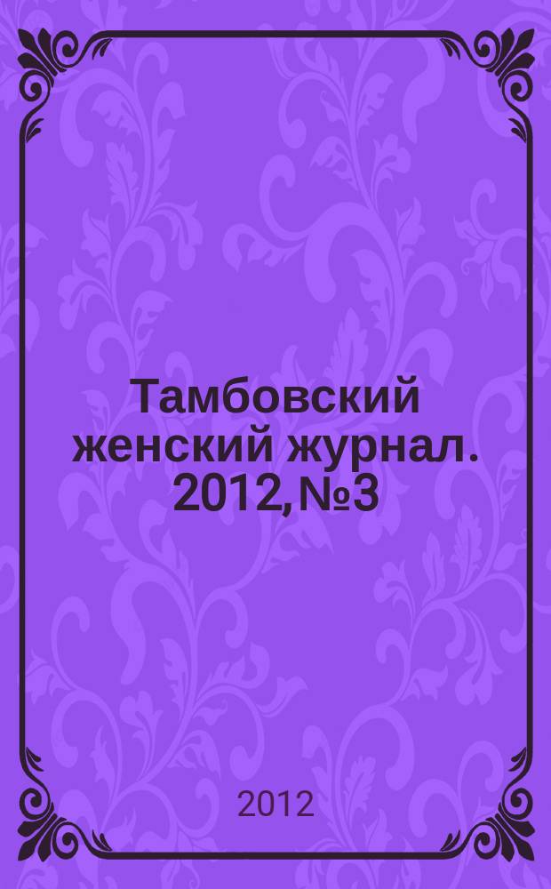 Тамбовский женский журнал. 2012, № 3/4 (35/36)