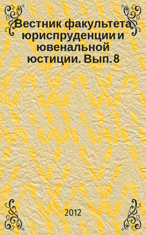 Вестник факультета юриспруденции и ювенальной юстиции. Вып. 8