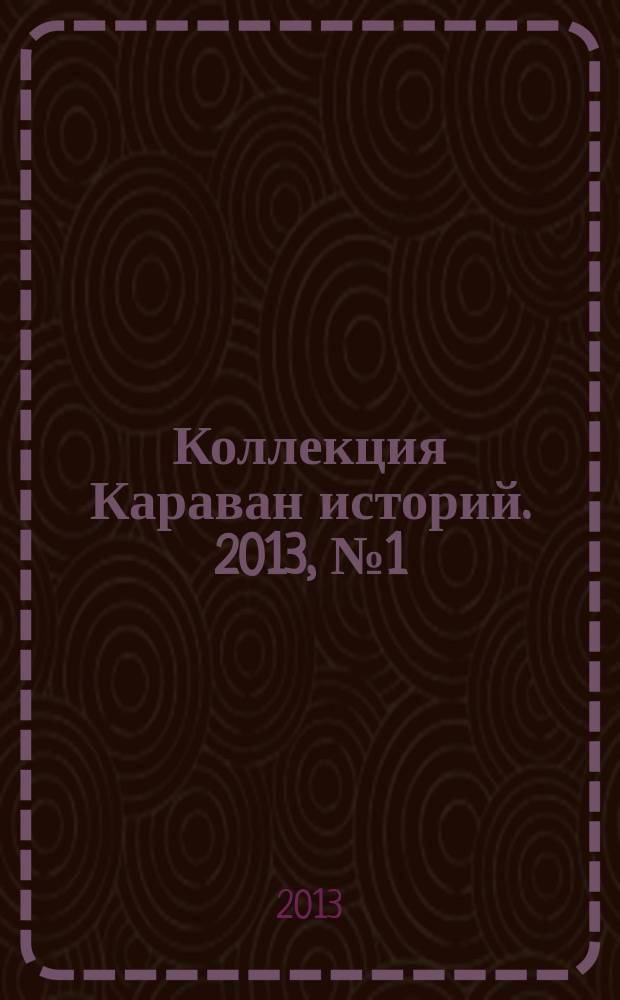 Коллекция Караван историй. 2013, № 1 (55)