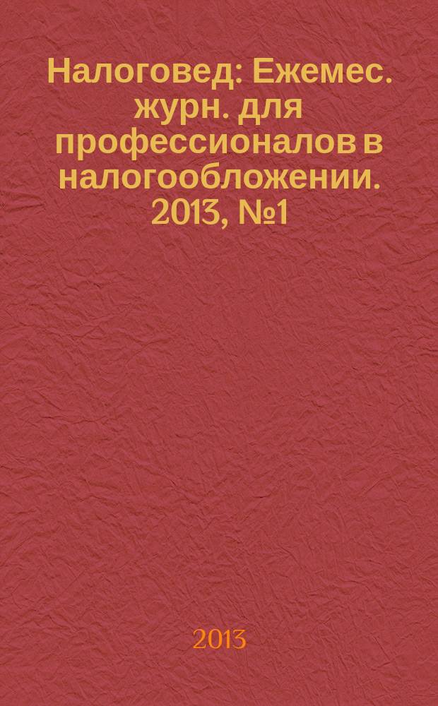 Налоговед : Ежемес. журн. для профессионалов в налогообложении. 2013, № 1 (109)