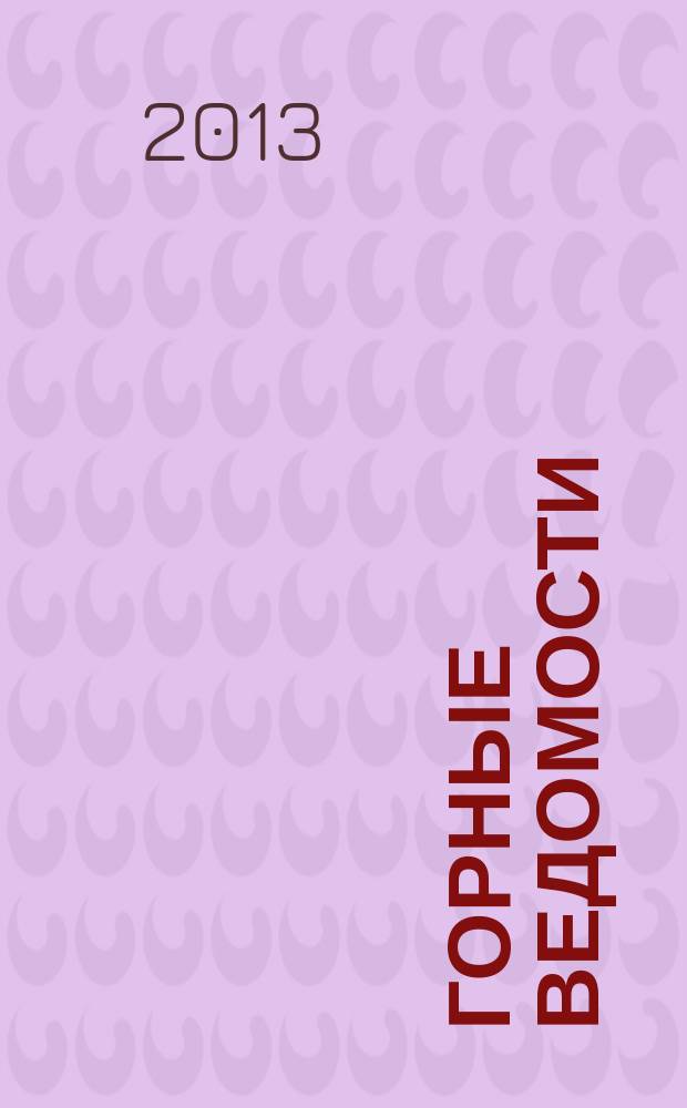 Горные ведомости : тюменский научный журнал. 2013, № 1 (104)