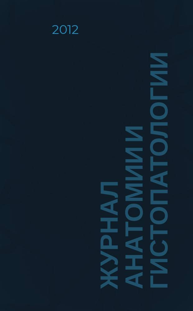 Журнал анатомии и гистопатологии = Journal of anatomy and histopathology : ежеквартальный научно-образовательный журнал