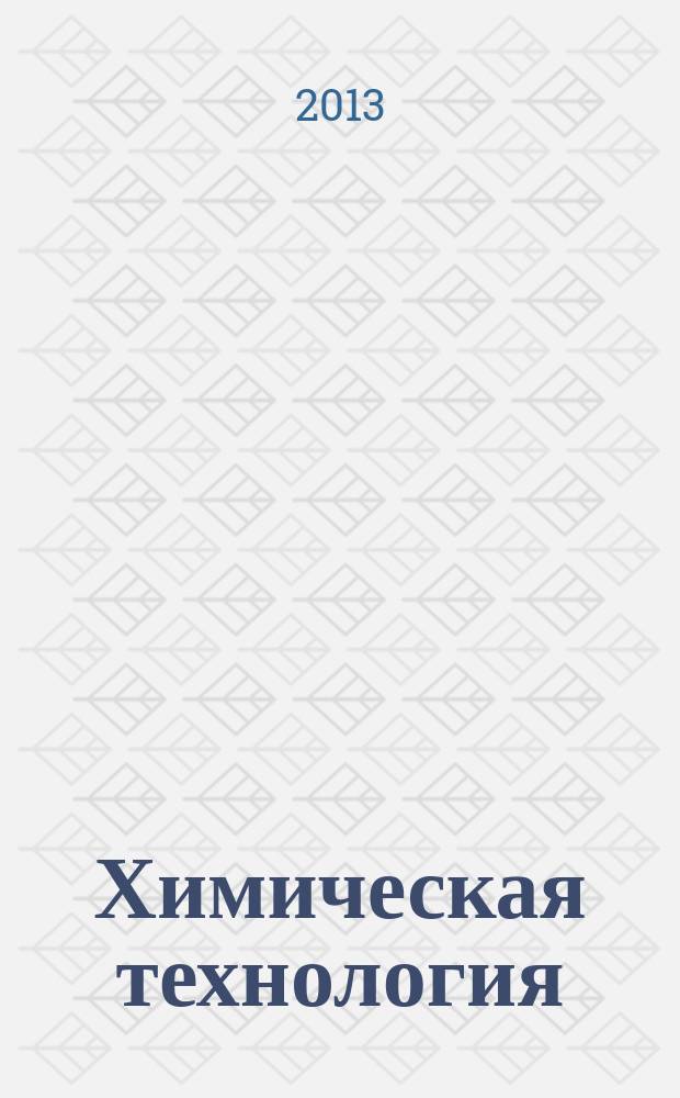 Химическая технология : Ежемес. производ., науч.-техн. и информ.-аналит. журн. Т. 14, № 1
