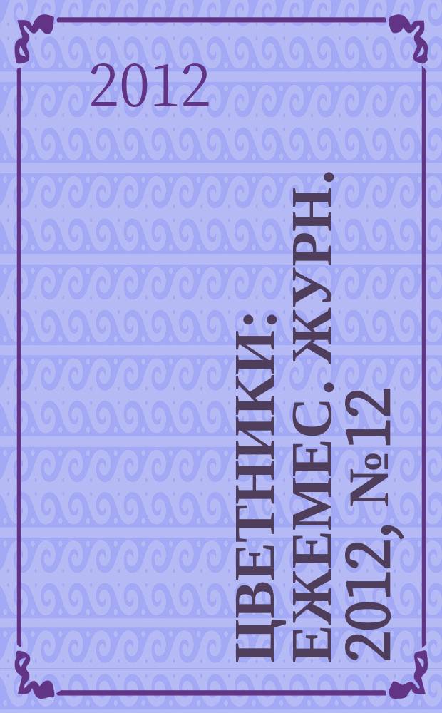 Цветники : Ежемес. журн. 2012, № 12