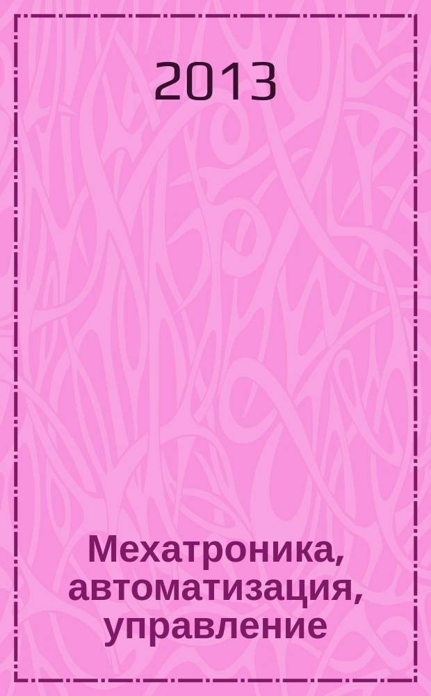 Мехатроника, автоматизация, управление : Теорет. и прикл. науч.-техн. журн. 2013, № 1 (142)