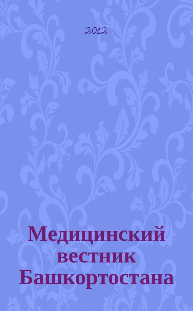 Медицинский вестник Башкортостана : научно-практический журнал. Т. 7, № 2