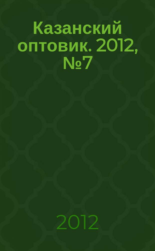 Казанский оптовик. 2012, № 7 (252)