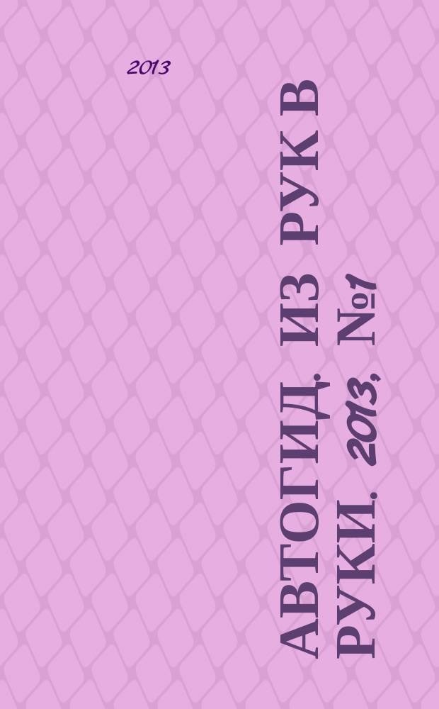 Автогид. Из рук в руки. 2013, № 1 (298)