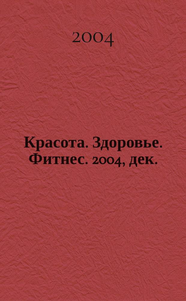 Красота. Здоровье. Фитнес. 2004, дек./2005, янв.