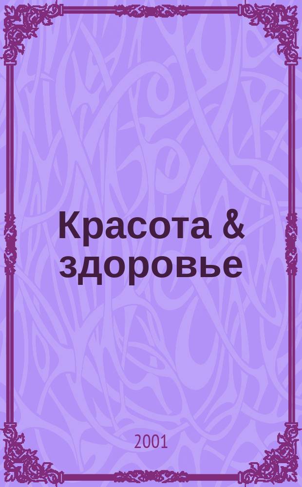 Красота & здоровье : Рекл.-информ. журн. 2001, № 3 (12)