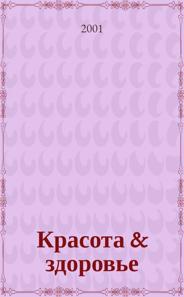 Красота & здоровье : Рекл.-информ. журн. 2001, № 6 (15)