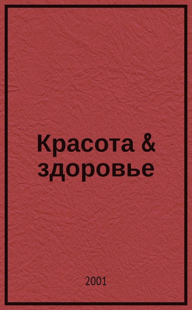 Красота & здоровье : Рекл.-информ. журн. 2001, № 9 (18)