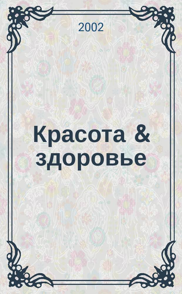 Красота & здоровье : Рекл.-информ. журн. 2002, № 6 (27)