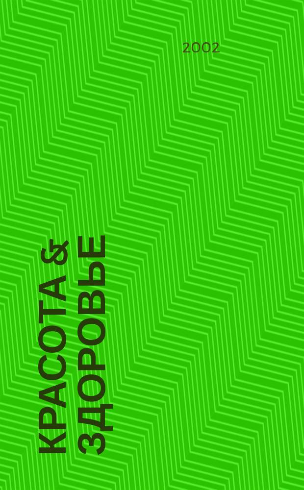 Красота & здоровье : Рекл.-информ. журн. 2002, № 9 (30)