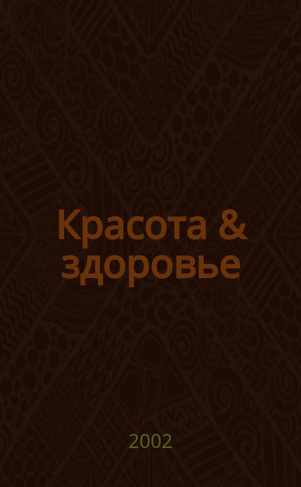 Красота & здоровье : Рекл.-информ. журн. 2002, № 10 (31)
