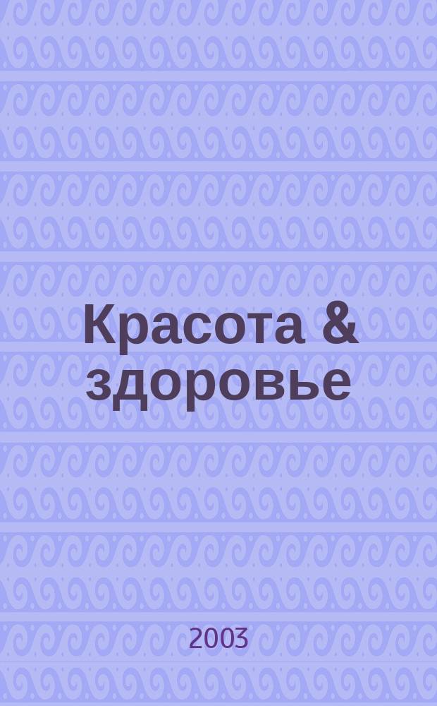 Красота & здоровье : Рекл.-информ. журн. 2003, № 3 (36)