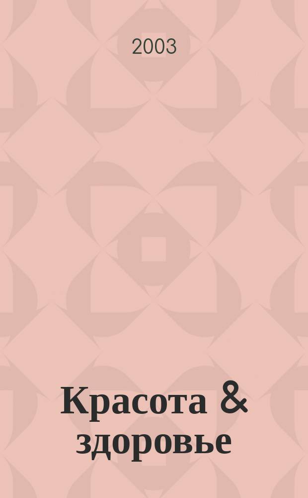 Красота & здоровье : Рекл.-информ. журн. 2003, № 7 (40)
