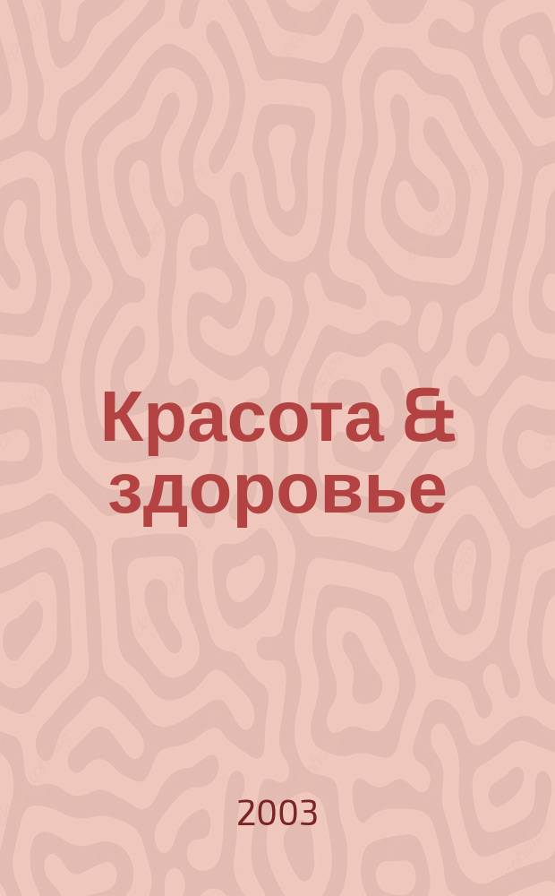 Красота & здоровье : Рекл.-информ. журн. 2003, № 12 (45)