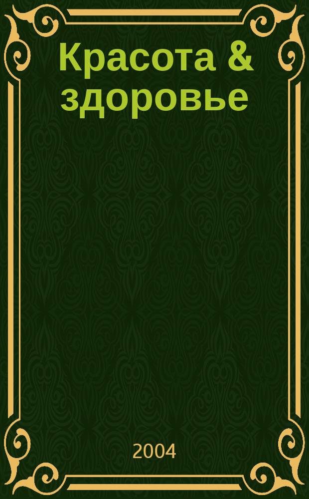 Красота & здоровье : Рекл.-информ. журн. 2004, № 4 (49)