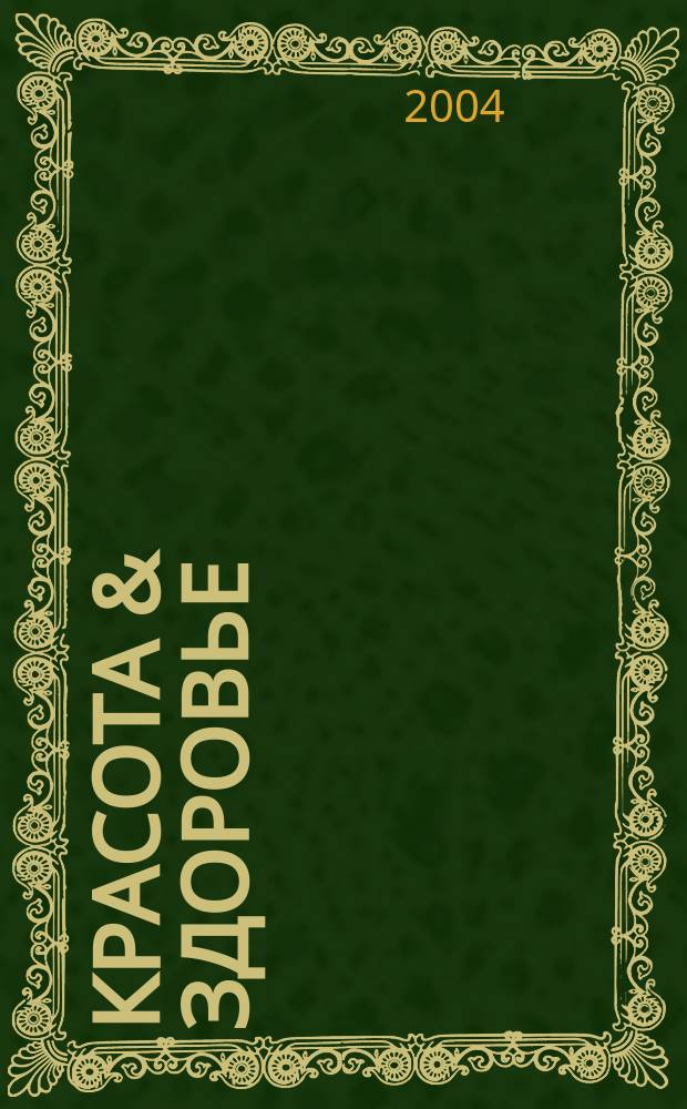 Красота & здоровье : Рекл.-информ. журн. 2004, № 8 (53)
