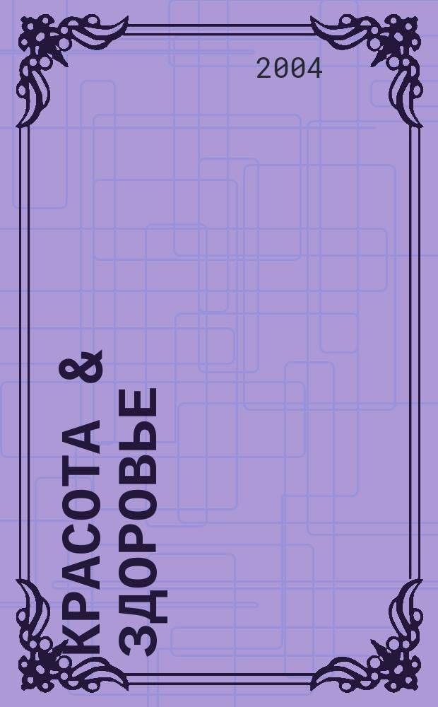 Красота & здоровье : Рекл.-информ. журн. 2004, № 10 (55)