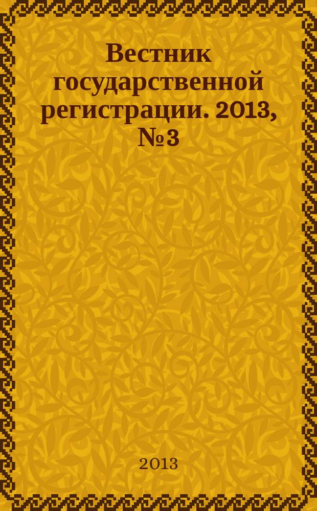 Вестник государственной регистрации. 2013, № 3 (412), ч. 2