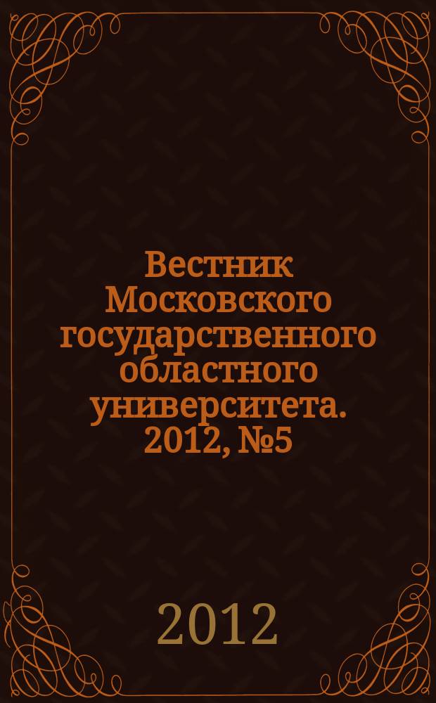 Вестник Московского государственного областного университета. 2012, № 5