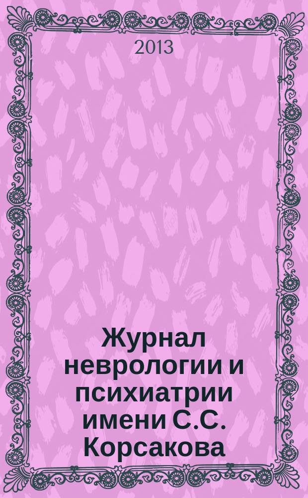 Журнал неврологии и психиатрии имени С.С. Корсакова : Науч.-практ. журн. Т. 113, 1