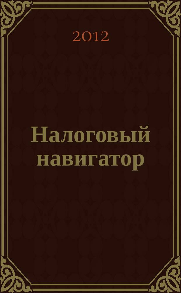Налоговый навигатор : журнал для руководителей, бухгалтеров и предпринимателей. 2012, № 23 (283)