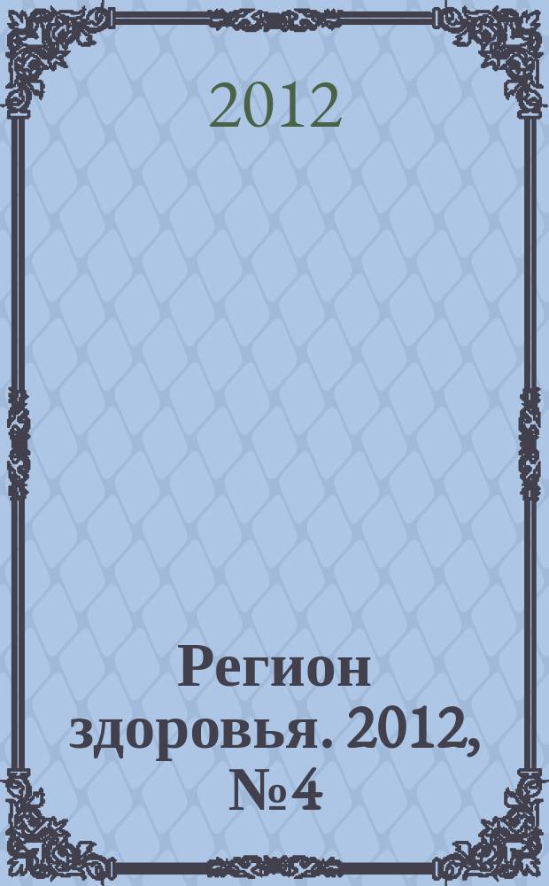 Регион здоровья. 2012, № 4 (4)