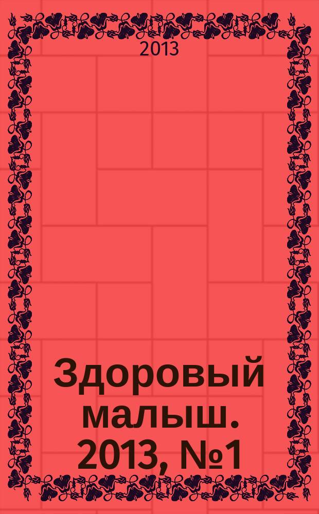 Здоровый малыш. 2013, № 1 (23)